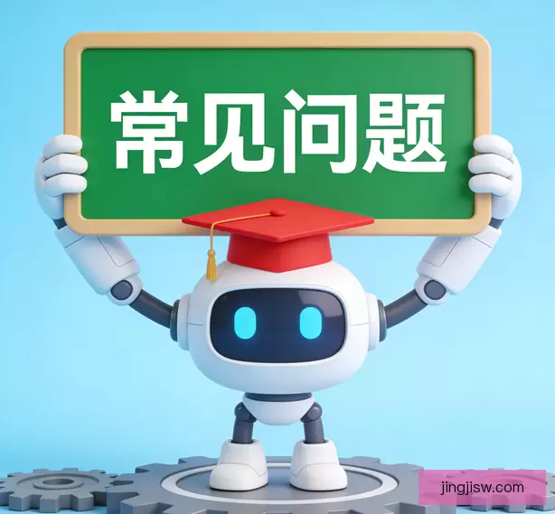 常见问题